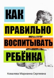 Как правильно воспитывать ребёнка?