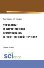 Управление и маркетинговые коммуникации в сфере внешней торговли. (Бакалавриат, Магистратура). Учебное пособие.