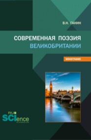 Современная поэзия Великобритании. (Бакалавриат, Магистратура). Монография.