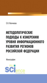 Методологические подходы к измерению уровня информационного развития регионов Российской Федерации. (Бакалавриат, Магистратура). Монография.