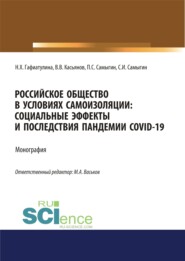 Российское общество в условиях самоизоляции. Социальные эффекты и последствия пандемии Covid-19. (Аспирантура, Бакалавриат, Магистратура). Монография.