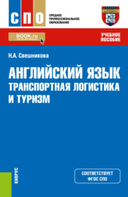 Английский язык: транспортная логистика и туризм. (СПО). Учебное пособие.