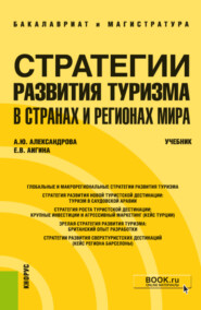 Стратегии развития туризма в странах и регионах мира. (Бакалавриат, Магистратура). Учебник.