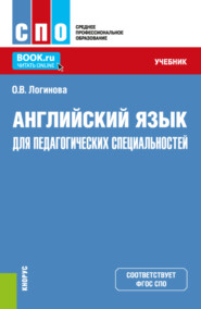 Английский язык для педагогических специальностей. (СПО). Учебник.