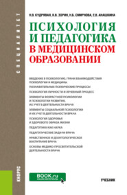 Психология и педагогика в медицинском образовании. (Специалитет). Учебник.