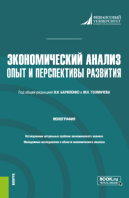 Экономический анализ: опыт и перспективы развития. (Аспирантура, Магистратура). Монография.