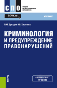 Криминология и предупреждение правонарушений. (СПО). Учебник.