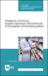 Правила отпуска лекарственных препаратов аптечными организациями. Учебное пособие для СПО