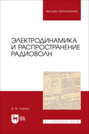 Электродинамика и распространение радиоволн. Учебник для вузов