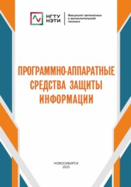 Программно-аппаратные средства защиты информации