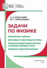 Задачи по физике. Колебания и волны. Волновая и квантовая оптика. Элементы квантовой физики и физики твердого тела. Элементы ядерной физики