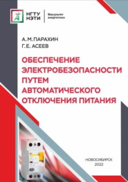 Обеспечение электробезопасности путём автоматического отключения питания