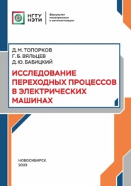 Исследование переходных процессов в электрических машинах