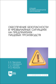 Обеспечение безопасности в чрезвычайных ситуациях на предприятиях пищевых производств. Учебное пособие для СПО