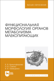 Функциональная морфология органов метаболизма млекопитающих. Учебное пособие для вузов