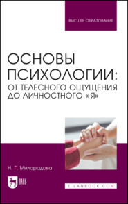 Основы психологии: от телесного ощущения до личностного «Я». Учебное пособие для вузов