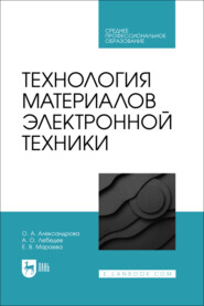 Технология материалов электронной техники. Учебник для СПО