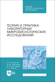 Теория и практика лабораторных микробиологических исследований. Учебное пособие для СПО