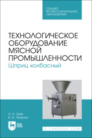 Технологическое оборудование мясной промышленности. Шприц колбасный. Учебное пособие для СПО