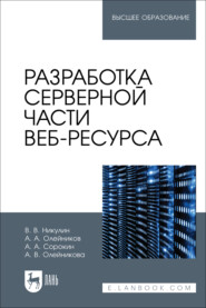 Разработка серверной части веб-ресурса. Учебное пособие для вузов