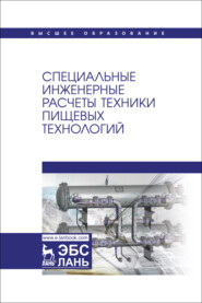 Специальные инженерные расчеты техники пищевых технологий. Учебник для вузов