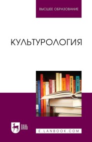 Культурология. Учебник для вузов