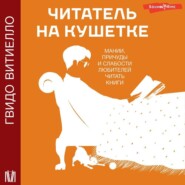 Читатель на кушетке. Мании, причуды и слабости любителей читать книги