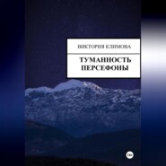 Туманность Персефоны