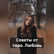 Советы от таро. Любовь