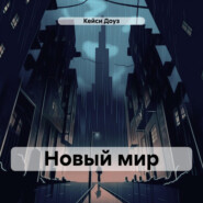 Новый мир