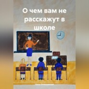 О чем вам не расскажут в школе