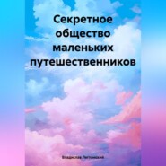 Секретное общество маленьких путешественников