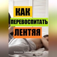 Избавление от лени: практическое пособие