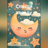 Спасти звезду