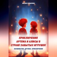 Приключения Артема и Алисы в стране забытых игрушек