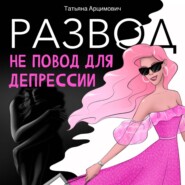 Развод – не повод для депрессии