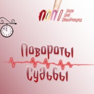 Повороты судьбы