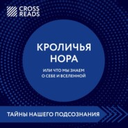 Саммари книги «Кроличья нора, или Что мы знаем о себе и Вселенной»