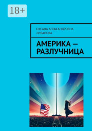 Америка – разлучница