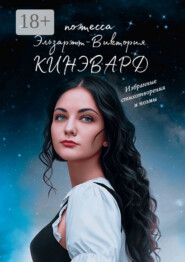 Избранные стихотворения и поэмы. Поэтесса XXI века