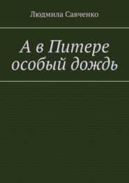 А в Питере особый дождь