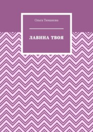 Лавина твоя