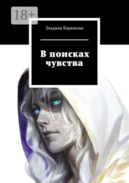 В поисках чувства