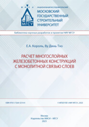 Расчет многослойных железобетонных конструкций с монолитной связью слоев