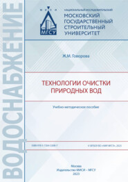 Технологии очистки природных вод