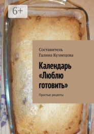 Календарь «Люблю готовить». 2024 год. Простые рецепты