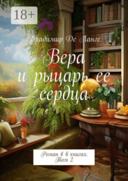Вера и рыцарь ее сердца. Роман в 6 книгах. Том 2