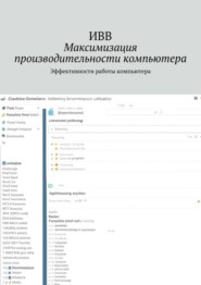 Максимизация производительности компьютера. Эффективности работы компьютера