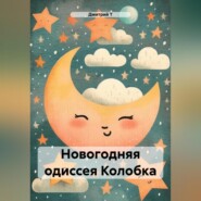 Новогодняя одиссея Колобка