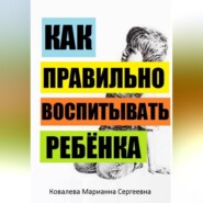 Секреты воспитания детей: учебник